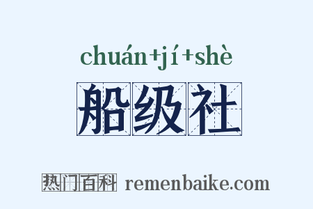 船级社是什么意思的图片